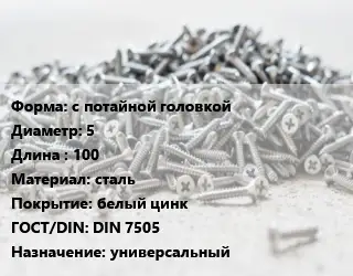Шуруп с потайной головкой 5х100 сталь белый цинк ГОСТ: DIN 7505 универсальный